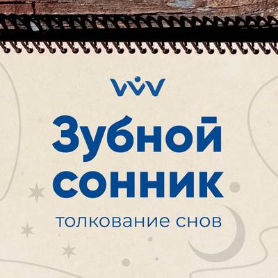 К чему стоматологу снится работа — сонник доктора.